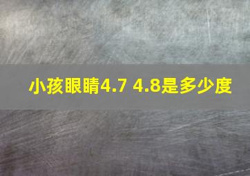 小孩眼睛4.7 4.8是多少度